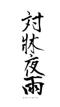 対牀夜雨（フォント1）