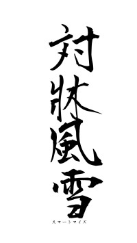 対牀風雪（フォント1）