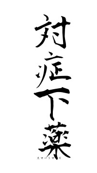 対症下薬（フォント1）