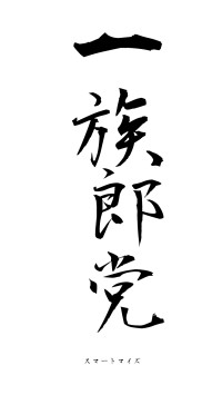 一族郎党（フォント1）