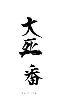 大死一番（フォント1）