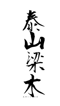 泰山梁木（フォント1）