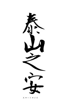 泰山之安（フォント1）