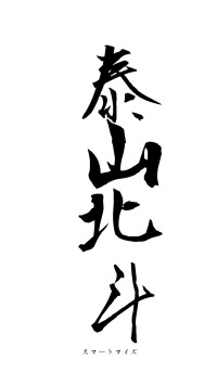 泰山北斗（フォント1）