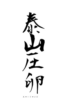 泰山圧卵（フォント1）