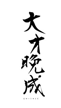 大才晩成（フォント1）