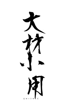 大材小用（フォント1）