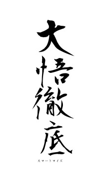 大悟徹底（フォント1）