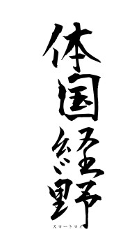 体国経野（フォント1）