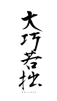 大巧若拙（フォント1）