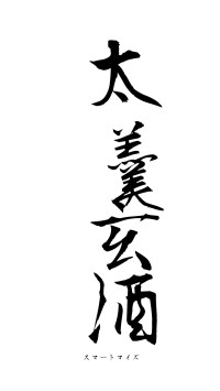 太羹玄酒（フォント1）