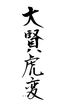大賢虎変（フォント1）