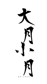 大月小月（フォント1）