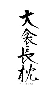 大衾長枕（フォント1）