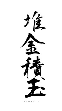 堆金積玉（フォント1）