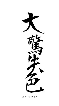 大驚失色（フォント1）