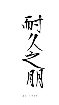 耐久之朋（フォント1）