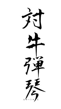 対牛弾琴（フォント1）