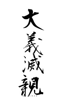 大義滅親（フォント1）