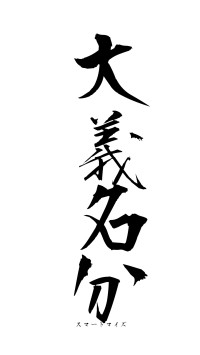 大義名分（フォント1）