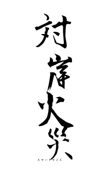 対岸火災（フォント1）