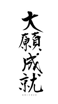 大願成就（フォント1）