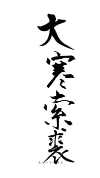 大寒索裘（フォント1）