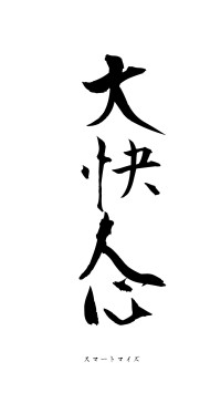 大快人心（フォント1）