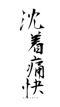 沈着痛快（フォント1）