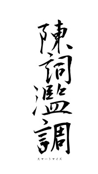 陳詞濫調（フォント1）