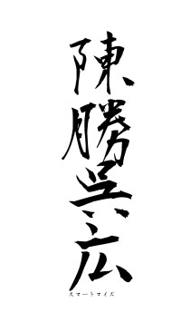 陳勝呉広（フォント1）