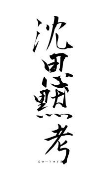 沈思黙考（フォント1）