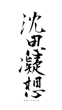 沈思凝想（フォント1）