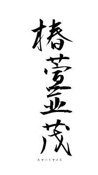 椿萱並茂（フォント1）