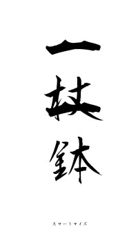 一杖一鉢（フォント1）