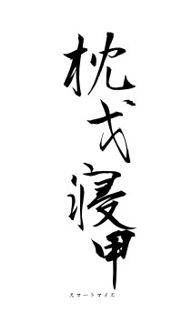 枕戈寝甲（フォント1）