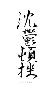 沈鬱頓挫（フォント1）