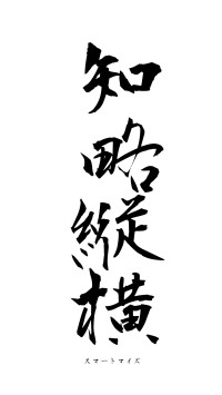 知略縦横（フォント1）