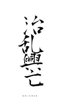 治乱興亡（フォント1）