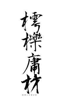 樗櫟庸材（フォント1）