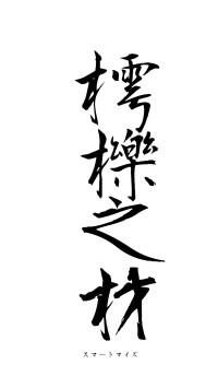 樗櫟之材（フォント1）