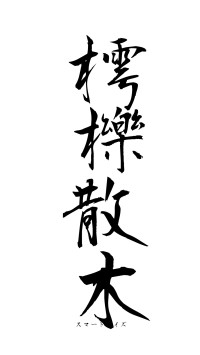 樗櫟散木（フォント1）