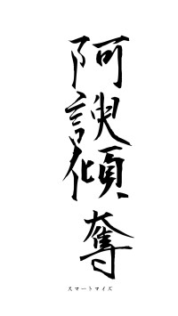 阿諛傾奪（フォント1）