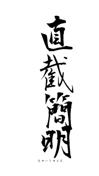 直截簡明（フォント1）