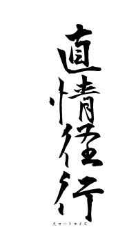 直情径行（フォント1）