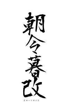 朝令暮改（フォント1）