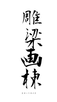 雕梁画棟（フォント1）