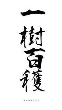 一樹百穫（フォント1）