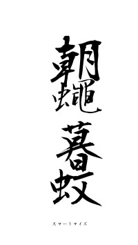 朝蠅暮蚊（フォント1）