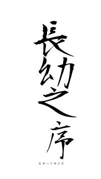 長幼之序（フォント1）